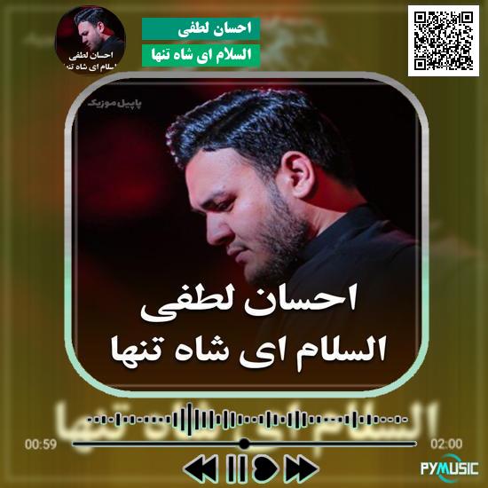 دانلود نماهنگ السلام ای شاه تنها احسان لطفی